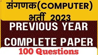 Sanganak Previous year Question Paper | sanganak paper 2021 | संगणक पेपर | sanganak | संगणक