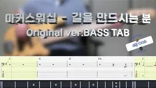[Markers worship 마커스워십] Way maker 길을 만드시는 분 베이스 커버 (+Original ver. BASS TAB)