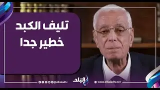 د.حسام موافي: تليف الكبد خطير جدا والتحليل يكشف فيروس cأوb