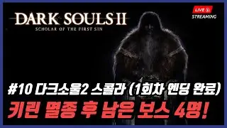 [라이브] PS5 다크소울 2 스콜라 #10 드디어 끝입니다! 아론 기사&키린 멸종 시키니 보스가 4명 남았어요ㅠㅠ