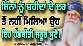 ਜਿੰਨਾਂ ਨੂੰ ਸ਼ਹੀਦਾਂ ਦੇ ਦਰ ਤੋਂ ਨਹੀਂ ਮਿਲਿਆ ਉਹ ਇਹ ਹੱਡਬੀਤੀ ਜਰੂਰ ਸੁਣੋ।