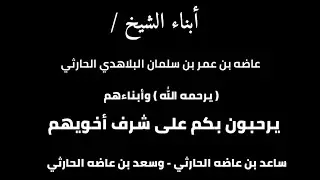 أبناء الشيخ / عاضه بن عمر بن سلمان الحارثي يرحبون بكم على شرف اخويهم ساعد بن عاضه وسعد بن عاضه