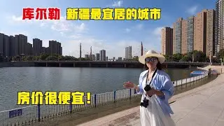 库尔勒，新疆第二大城市，房价竟这么便宜！离开库尔勒开车去轮台看胡杨林，半路遇大片盐碱地，不能耕种太可惜了