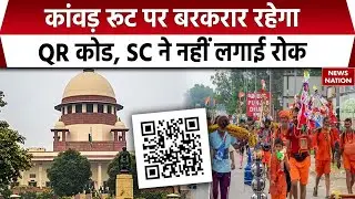 Supreme Court On Kanwar Yatra: सुप्रीम कोर्ट ने QR Code मामले में दिया बड़ा फैसला | UP Government