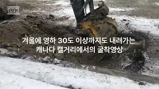 Digging frozen ground in Calgary Canada, during winter construction. 캐나 강추위 속 건설 현장에서 얼어붙은 땅 파는 법.