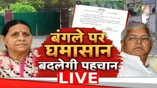 Bihar Minister House: बंगले पर घमासान, बदलेगी पहचान LIVE । Rabri Devi Bungalow