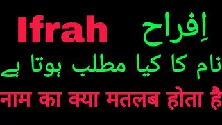 ifra naam ka kya matlab hai | Ifrah name meaning | Ifrah name ka kya matlab hota hai