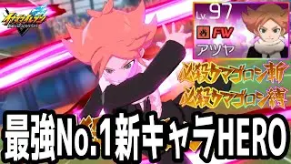 【イナイレV】大型アプデ後の最強No.1ヒーロー！攻守ともに大活躍するHERO吹雪アツヤが最強すぎるwwww【イナズマイレブン英雄たちのヴィクトリーロード】
