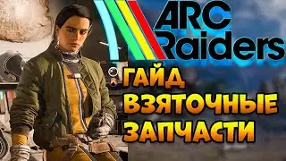 ARC RAIDERS Guide | Arc Raiders Bribe Parts Quest