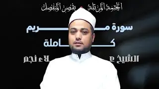 سورة مريـم كـــامـلـة بصوت الشيخ علاء نجم