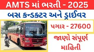 અમદાવાદ AMTS ભરતી 2025 | Conductor and Driver AMTS Bharti 2025 | AMTS Recruitment 2025 | પગાર 27600