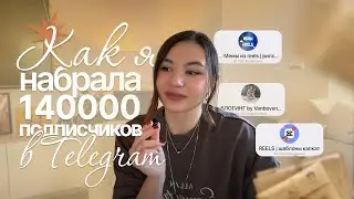 Как я набрала больше 140000 подписчиков в телеграм 