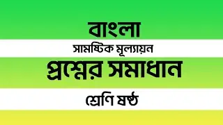 ৬ষ্ঠ শ্রেণির বাংলা অর্ধবার্ষিক মূল্যায়ন উত্তর ২০২৪ | Class 6 Bangla Half yearly Exam Answer 2024