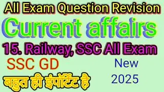 Current affairs 15 important SSC all Exam Question Answer/करेंट अफेयर्स/SSC GD SSC CGL #jobstudy 