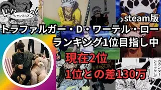 ロー1位目指し中！現在2位！スコア差130万！（steam版）【バウンティラッシュ】