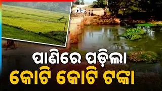 ବ୍ୟାରେଜ ପୁନରୁଦ୍ଧାରରେ ବ୍ୟାପକ ଦୁର୍ନୀତି | Widespread Corruption In Barrage Restoration | Argus News