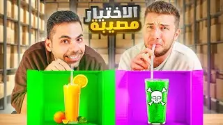 تحدي لا تختار المشروب الخطأ 🤮| الاختيار مصيبة 😱