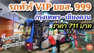 รถทัวร์​ VIP บขส. สายกรุงเทพ​-เชียงคาน​ ราคา 711 บาท