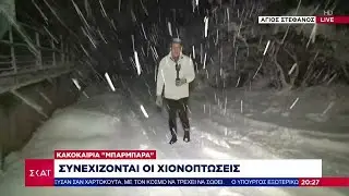 Κακοκαιρία Μπάρμπαρα: Συνεχίζονται οι χιονοπτώσεις | Ειδήσεις Βραδινό Δελτίο | 06/02/2023
