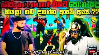 මේටා ඇයි account ඵකට පො#න සදු කියලා දාගෙන ආවෙ | Meta Ai account ekata ponna sadu kiyala dagena awe