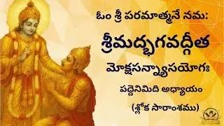 18.2 శ్రీమద్భగవద్గీత పద్దెనిమిది  అధ్యాయము  మోక్షసన్న్యాస యోగము శ్లోక సారాంశము I Bhagavadgeeta