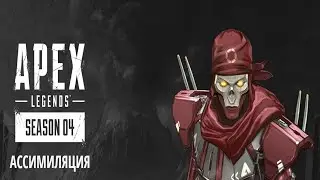 #3 Apex Legends 4 сезон, ТОП 3, Revenant, 2K 60FPS