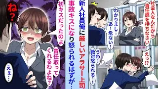 【漫画】「社会人なんだから責任を持ちなさい」厳しいアラサー女上司を新人俺が庇って事故キス。怒られるはずが女上司が慌て出し…「初キスだったの。責任取ってね？ね？？」