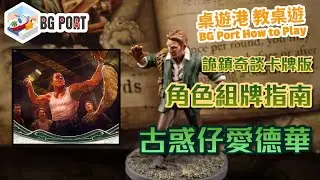 Arkham Horror:The Card Game 詭鎮奇談卡牌版 (FFG)︱桌遊講 教桌遊 BG Port How to Play (50)︱角色組牌指南︱古惑仔愛德華