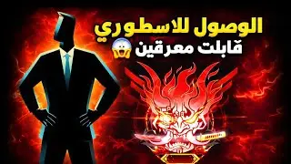 الوصول للاسطوري في قتال الفرق . قيمات نار🔥 بلود سترايك 