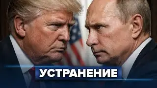 Ход Трампа / Союзы Путина рушатся