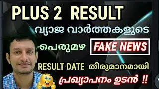 Plus Two Result 2021 Malayalam|+2 Result Expected Date| Latest News Update | മുങ്ങി പൊങ്ങി A+ നേടാം