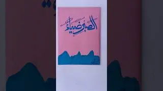 Writing 🌺, Handwriting ✍️, Arabic Calligraphy Hadees 
