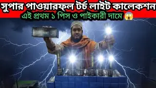 Torch Light🔥Price in Bangladesh 2026| Long Range & Waterproof Light | Best Flashlight Collection