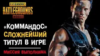PUBG MOBILE: Достижение &laquo;КОММАНДОС&raquo;. Как получить самый сложный титул в игре??? Миссия выполнима