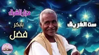اغنية ست الفريق | المطرب بابكر فضل
