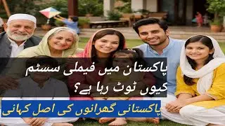 Pakistan Mein Family System Ka Zawal Taleem, Migration Aur Rishton Ki Toot Phoot #PakistanSociety