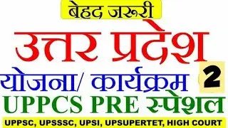 उत्तर प्रदेश राज्य की सभी सरकारी योजनाएँ । UTTAR PRADESH GOVERNMENT SCHEMES 2021 FOR UPPSC UP PCS #2