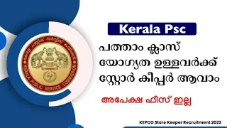 Kerala psc store keeper recruitment 2023