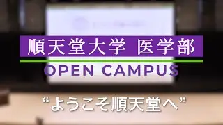 順天堂大学医学部オープンキャンパス【2023年8月2日開催】（大学紹介・卒前教育・入学試験の説明）