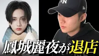 【鳳城麗夜】退店疑惑。真相を赤裸々に語りました。