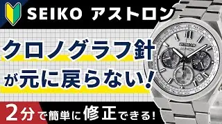 【2分で簡単修正】セイコー SEIKO　アストロンのクロノグラフの針が元に戻らない！