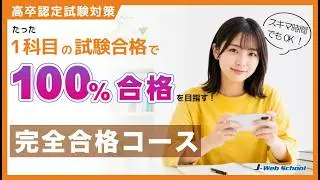 【#高卒認定試験 100%合格を目指す！】J-Web Schoolの完全合格コースの魅力とは？👀