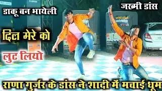 डाकू बन भायेली तूने दिल मेरे कु लूट लियो।। मुकेश ठिकरिया का सुपरहिट सॉन्ग।। Rana gurjar dance #viral