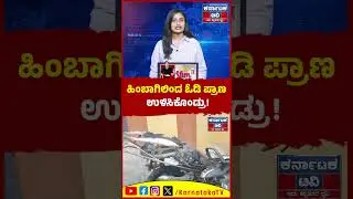 ಹಿಂಬಾಗಿಲಿಂದ ಓಡಿ ಪ್ರಾಣ ಉಳಿಸಿಕೊಂಡ್ರು! | Hassan News | Kannada News | Karnataka TV