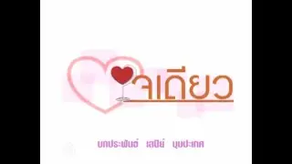 ใจเดียว EP: 10   #ใจเดียว   #ละครช่อง3