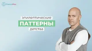 Эпилептические паттерны детства.