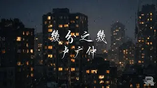 几分之几 &ndash; 卢广仲 (R&B)｜「这座城市 只亮了一半」｜【Dynamic Lyrics】