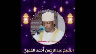 تلاوة مؤثرة جدا  القارئ الدولى الشيخ عبدالرحمن أحمد القمري 2025 من سورة فاطر 