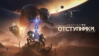 Destiny 2: Отступники. Прохождение. Часть 6. Финал