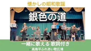 銀色の道（ザ・ピーナッツ）｜高島平ふれあい歌広場｜2025年11月28日【昭和歌謡カバー】【生演奏】